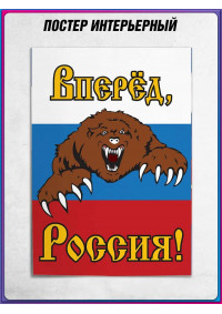 Плакат Вперед Россия