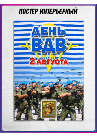 Плакат на День ВДВ (Воздушно-десантных войск) 2 августа