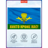 Флаг ВДВ "Никто кроме нас!"