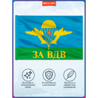 Флаг ВДВ «За ВДВ» образца СССР
