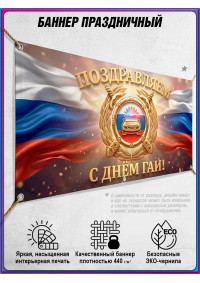 Баннер на День ГАИ (ГИБДД), 3 июля