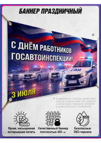 Баннер на День ГАИ (ГИБДД), 3 июля