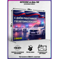 Пресс-волл на День ГАИ (ГИБДД) 3 июля