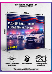 Пресс-волл на День ГАИ (ГИБДД) 3 июля