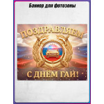 Пресс-волл (полотно) на День ГАИ (ГИБДД) 3 июля 
