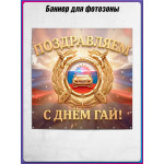 Пресс-волл (полотно) на День ГАИ (ГИБДД) 3 июля 
