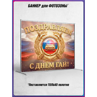 Пресс-волл (полотно) на День ГАИ (ГИБДД) 3 июля