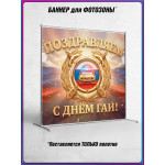 Пресс-волл (полотно) на День ГАИ (ГИБДД) 3 июля 