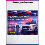 Пресс-волл (полотно) на День ГАИ (ГИБДД) 3 июля 