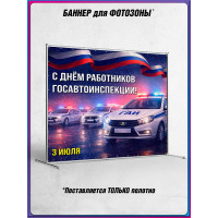 Пресс-волл (полотно) на День ГАИ (ГИБДД) 3 июля