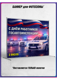 Пресс-волл (полотно) на День ГАИ (ГИБДД) 3 июля