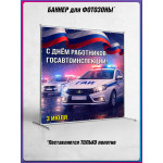 Пресс-волл (полотно) на День ГАИ (ГИБДД) 3 июля 