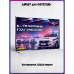 Пресс-волл (полотно) на День ГАИ (ГИБДД) 3 июля 