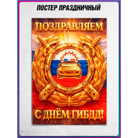 Плакат на День ГАИ (ГИБДД) 3 июля