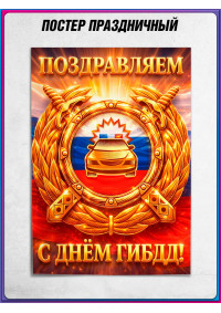 Плакат на День ГАИ (ГИБДД) 3 июля