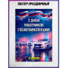 Плакат на День ГАИ (ГИБДД) 3 июля