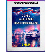 Плакат на День ГАИ (ГИБДД) 3 июля