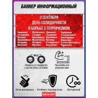 Баннер на 3 сентября, День солидарности, горизонтальный