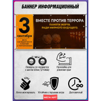 Горизонтальная растяжка на 3 сентября – День солидарности в борьбе с терроризмом