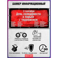 Баннер памяти 3 сентября – День солидарности, горизонтальный