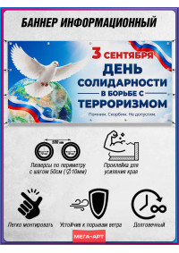 Памятный баннер к 3 сентября – День борьбы с терроризмом