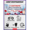 Плакат-баннер на 3 сентября – День памяти жертв терактов