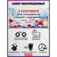 Плакат-баннер на 3 сентября – День памяти жертв терактов