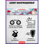Плакат-баннер на 3 сентября – День памяти жертв терактов 