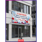 Плакат-баннер на 3 сентября – День памяти жертв терактов 