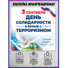 Наклейка на 3 сентября, День солидарности в борьбе с терроризмом