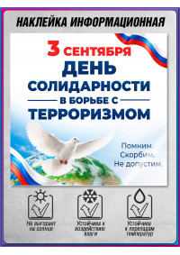 Наклейка на 3 сентября, День солидарности в борьбе с терроризмом
