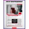 Плакат «Терроризм - опасное явление общества»