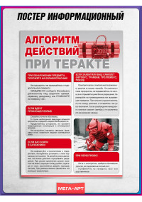 Плакат «Алгоритм действий при теракте»