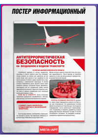 Плакат «Антитеррористическая безопасность на воздушном и водном транспорте»