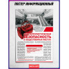 Плакат «Антитеррористическая безопасность в общественных местах»