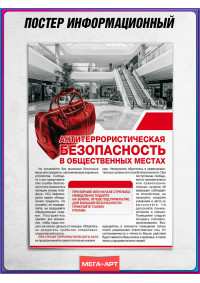 Плакат «Антитеррористическая безопасность в общественных местах»