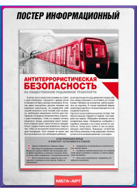 Плакат «Антитеррористическая безопасность на общественном подземном транспорте»
