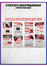 Стенгазета «Памятки о первоочередных действиях в случаи выявления или применения взрывных устройств»