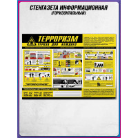 Стенгазета «Терроризм угроза для каждого»