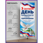 Х-стенд (паук) на 3 сентября, День солидарности в борьбе с терроризмом 