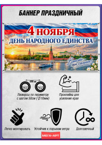 Баннер горизонтальный на 4 ноября