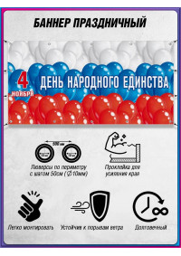 Баннер на День народного единства