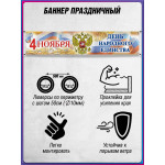 Баннер на 4 ноября БГ-10 