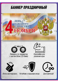 Баннер горизонтальный на 4 ноября