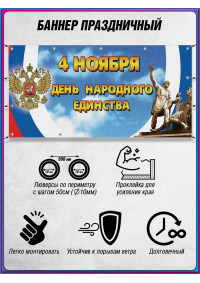 Баннер ко Дню народного единства