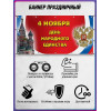 Баннер к 4 ноября