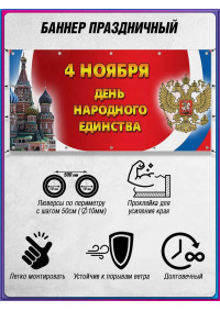 Баннер к 4 ноября