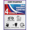 Баннер на День народного единства
