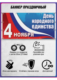 Баннер на День народного единства