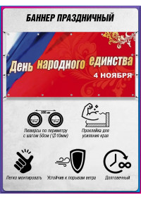 Баннер ко Дню народного единства